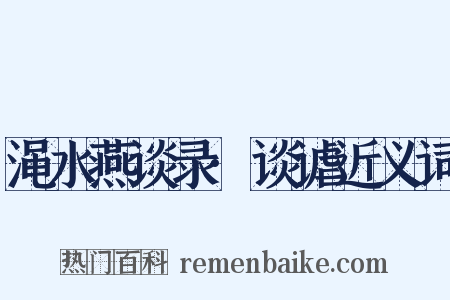 渑水燕谈录·谈谑近义词是什么意思的图片